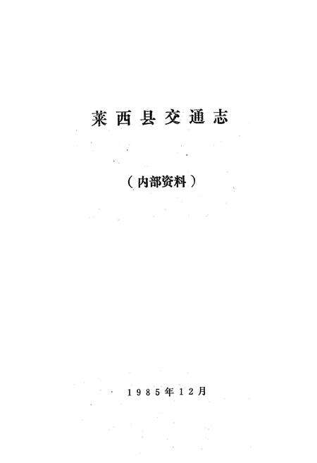 《莱西县交通志》.pdf_山东省志预览图1
