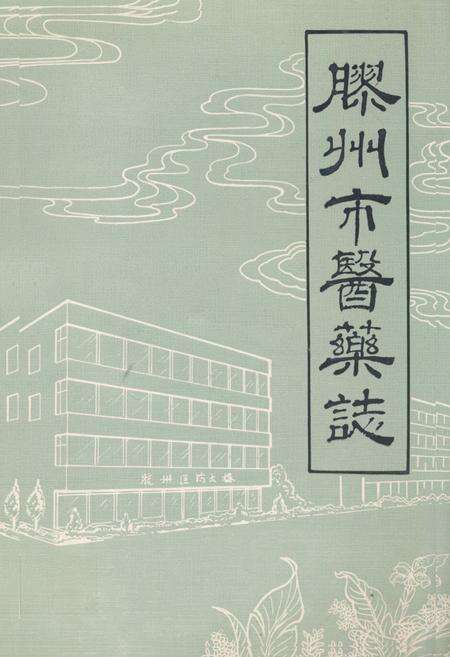 《胶州市医药志》.pdf_山东省志缩略图
