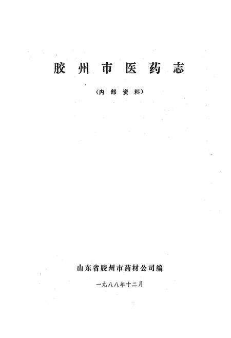 《胶州市医药志》.pdf_山东省志预览图1
