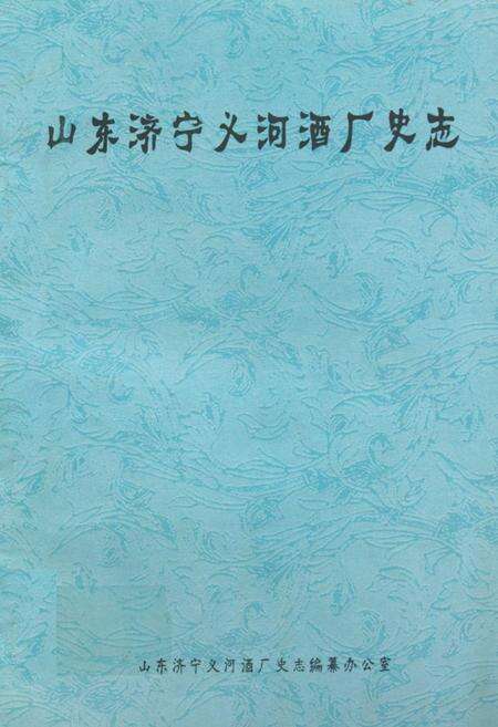 《山东济宁义河酒厂史志》.pdf_山东省志缩略图