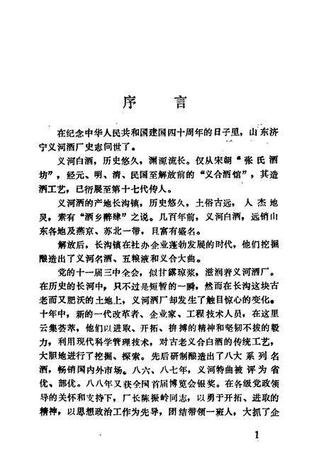 《山东济宁义河酒厂史志》.pdf_山东省志预览图3