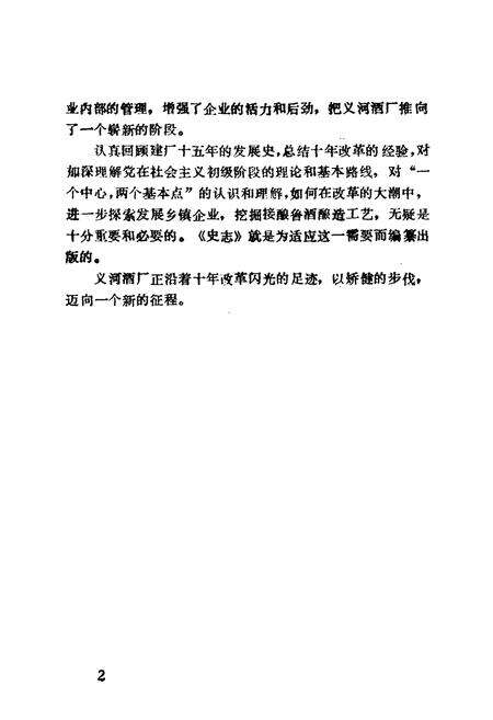 《山东济宁义河酒厂史志》.pdf_山东省志预览图4