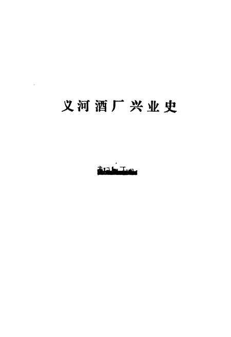 《山东济宁义河酒厂史志》.pdf_山东省志预览图5