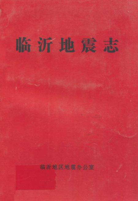 《临沂地震志》.pdf_山东省志缩略图
