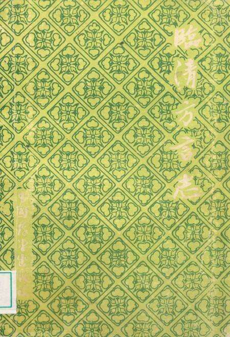 《临清方言志》.pdf_山东省志缩略图