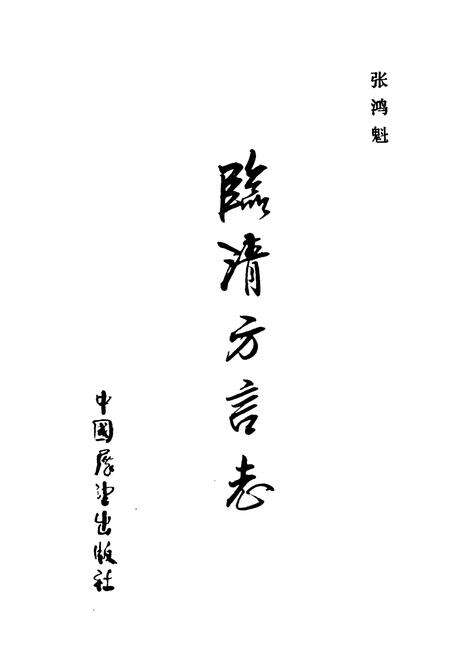 《临清方言志》.pdf_山东省志预览图1