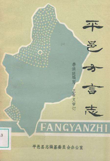 《平邑方言志》.pdf_山东省志缩略图