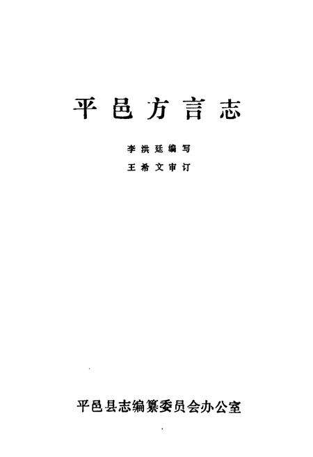 《平邑方言志》.pdf_山东省志预览图1