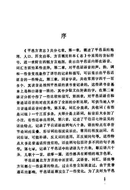 《平邑方言志》.pdf_山东省志预览图2