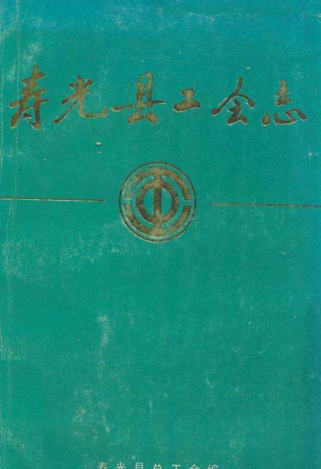 《寿光县工会志》.pdf_山东省志缩略图