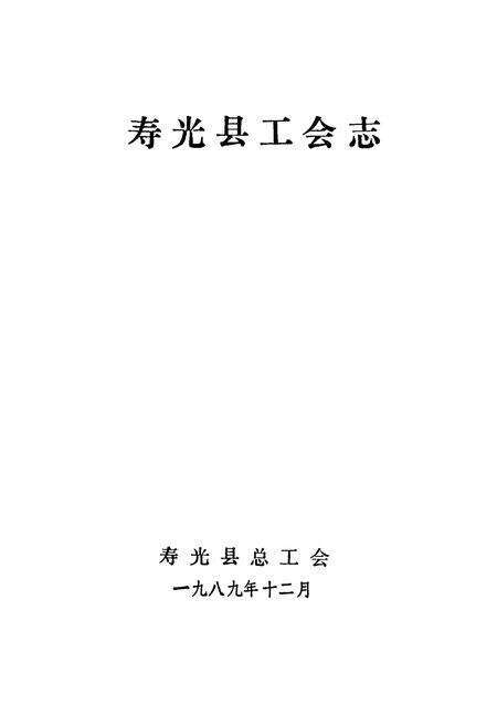 《寿光县工会志》.pdf_山东省志预览图1