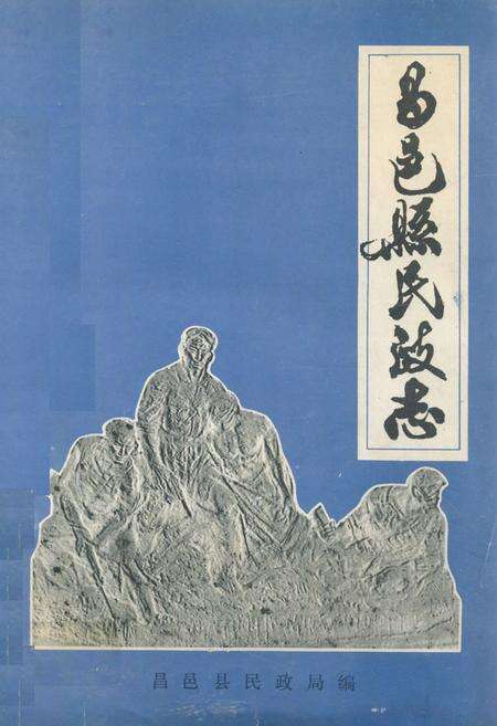 《昌邑县民政志》.pdf_山东省志缩略图