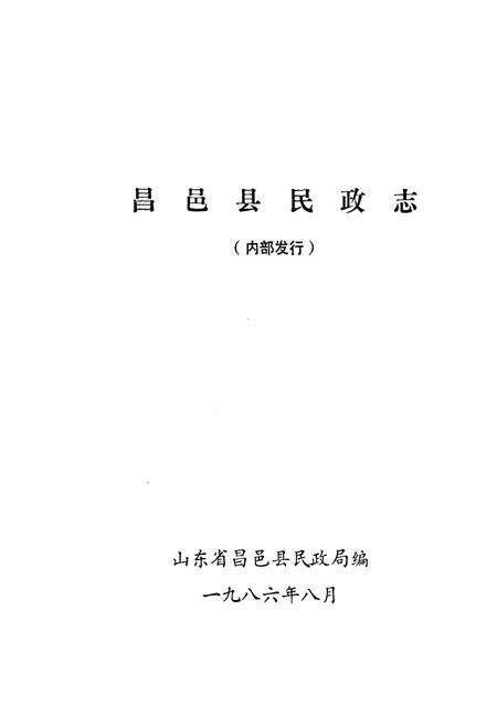 《昌邑县民政志》.pdf_山东省志预览图1