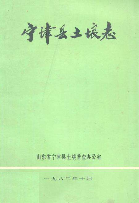 《宁津县土壤志》.pdf_山东省志缩略图