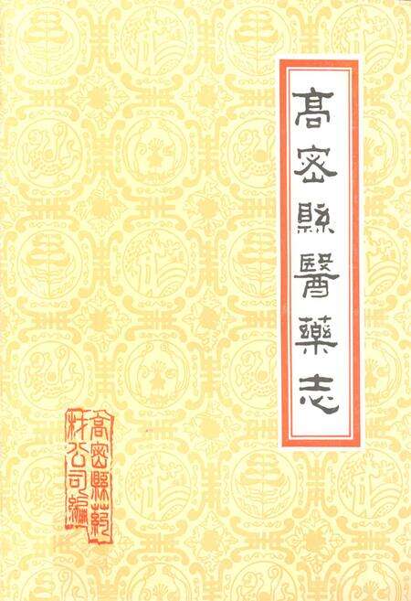 《高密县医药志》.pdf_山东省志缩略图