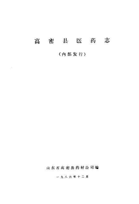 《高密县医药志》.pdf_山东省志预览图1
