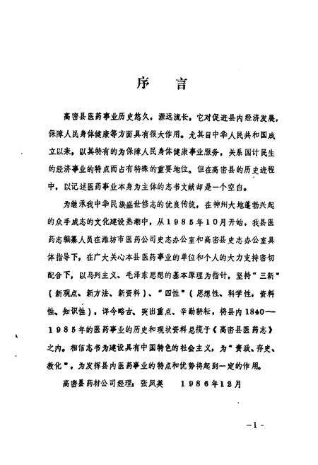 《高密县医药志》.pdf_山东省志预览图2