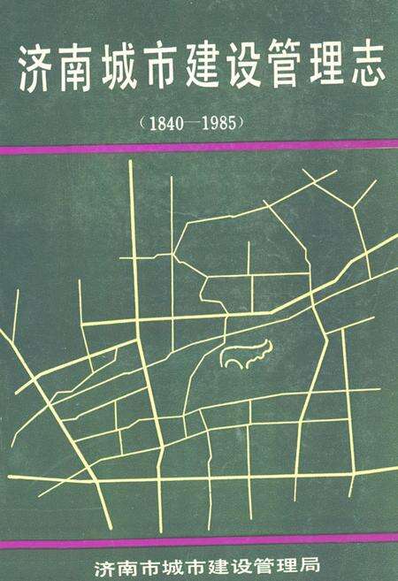 《济南城市建设管理志(1840-1985)》.pdf_山东省志缩略图