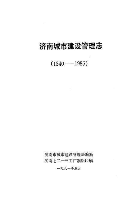 《济南城市建设管理志(1840-1985)》.pdf_山东省志预览图1