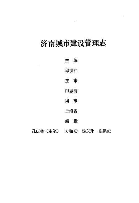 《济南城市建设管理志(1840-1985)》.pdf_山东省志预览图2