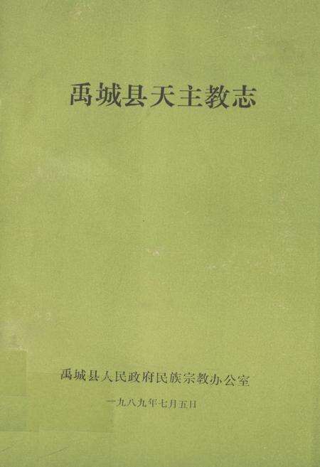 《《禹城县天主教志》》.pdf_山东省志缩略图