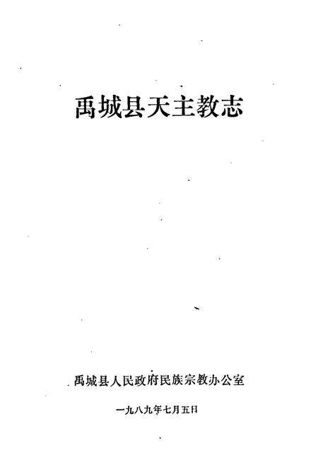 《《禹城县天主教志》》.pdf_山东省志预览图1