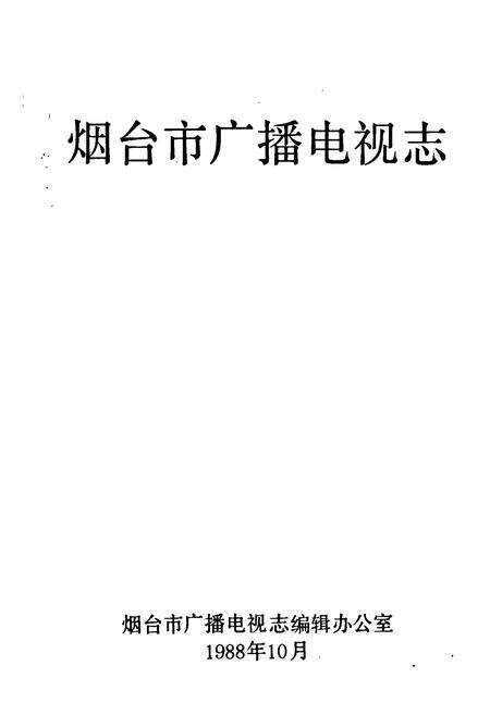 《《烟台市广播电视志》》.pdf_山东省志预览图1