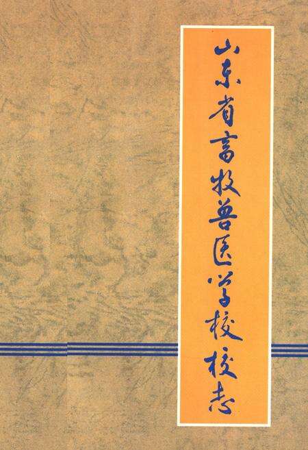 《《山东省畜牧兽医学校校志(1955-1997)》》.pdf_山东省志缩略图