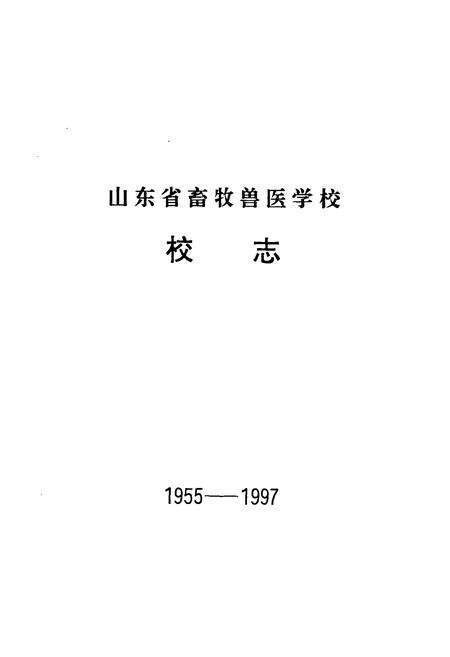 《《山东省畜牧兽医学校校志(1955-1997)》》.pdf_山东省志预览图1