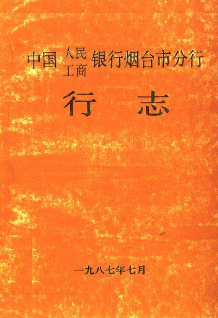 《《中国人民工商银行烟台市分行行志》》.pdf_山东省志缩略图