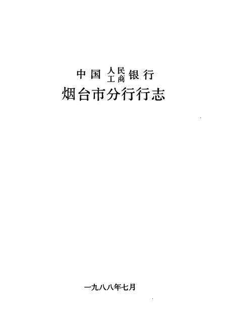《《中国人民工商银行烟台市分行行志》》.pdf_山东省志预览图1