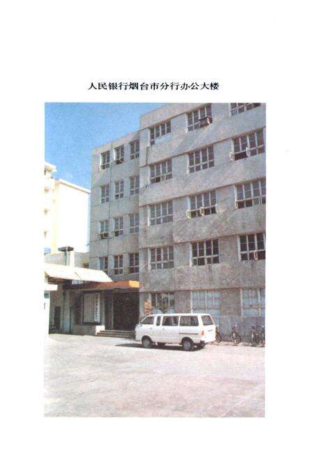 《《中国人民工商银行烟台市分行行志》》.pdf_山东省志预览图4