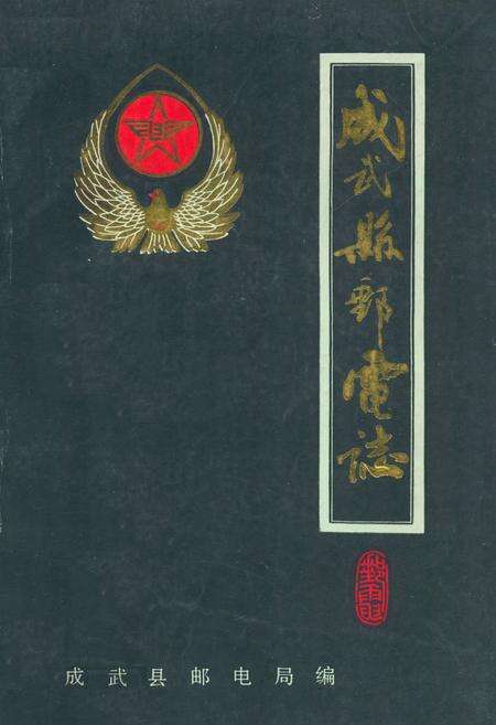 《成武县邮电志》.pdf_山东省志缩略图