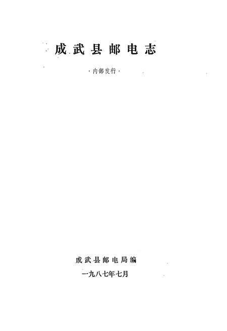 《成武县邮电志》.pdf_山东省志预览图1