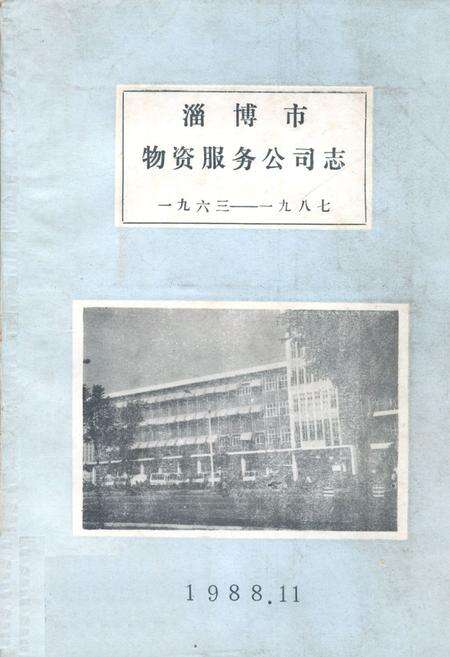 《淄博市物资服务公司志(1963-1987)》.pdf_山东省志缩略图