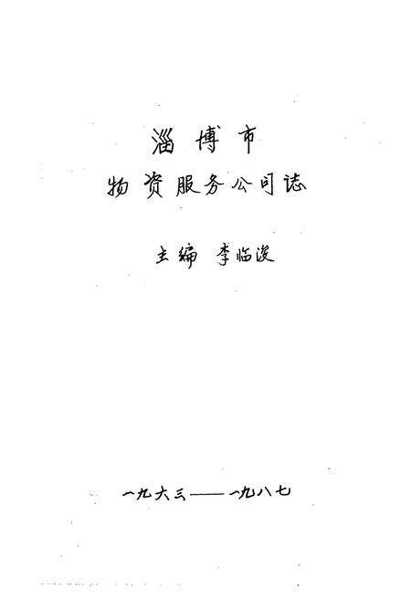 《淄博市物资服务公司志(1963-1987)》.pdf_山东省志预览图1