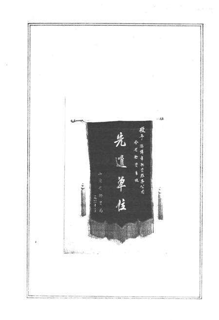 《淄博市物资服务公司志(1963-1987)》.pdf_山东省志预览图3