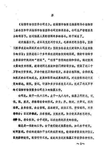 《淄博市物资服务公司志(1963-1987)》.pdf_山东省志预览图4