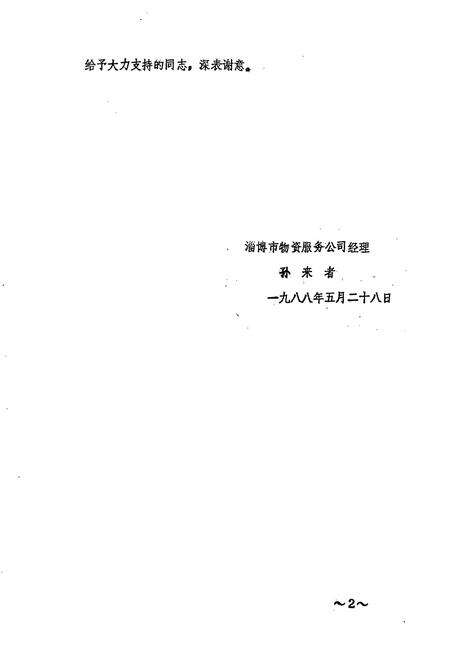 《淄博市物资服务公司志(1963-1987)》.pdf_山东省志预览图5