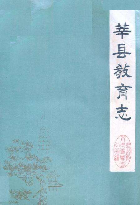《莘县教育志(1840-1987)》.pdf_山东省志缩略图