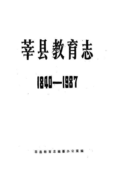 《莘县教育志(1840-1987)》.pdf_山东省志预览图1