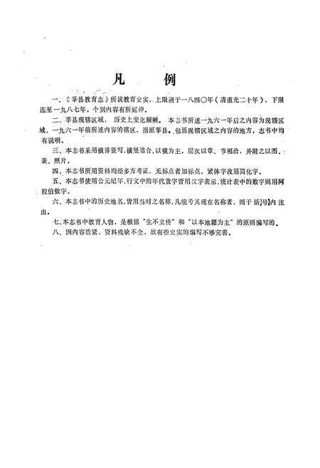 《莘县教育志(1840-1987)》.pdf_山东省志预览图3