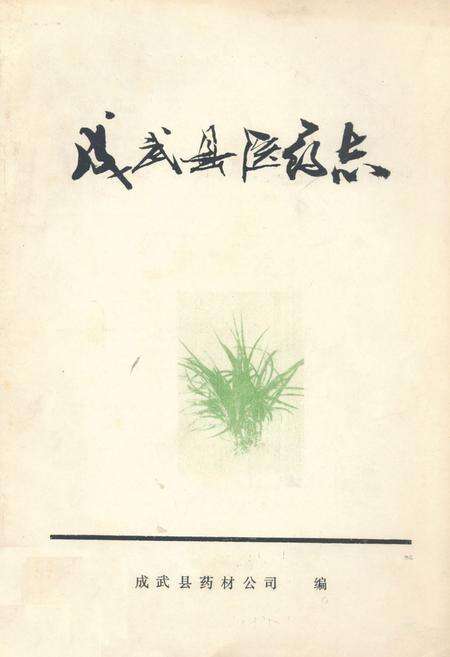 《成武县医药志》.pdf_山东省志缩略图