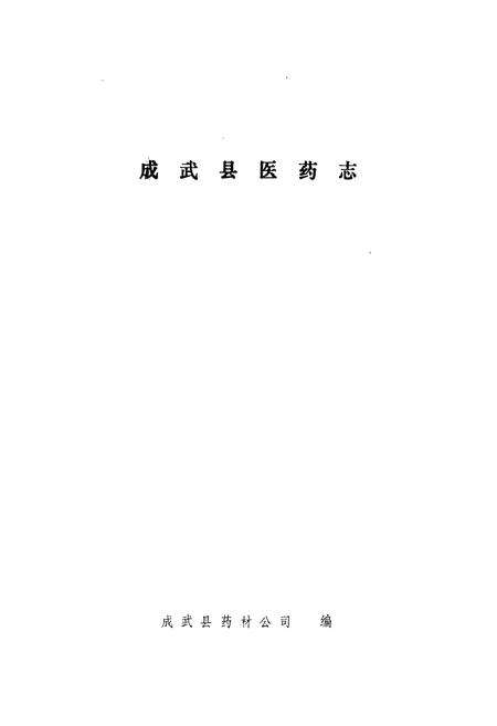 《成武县医药志》.pdf_山东省志预览图1