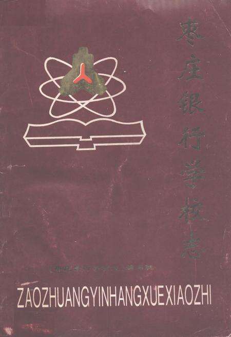《枣庄银行学校志》.pdf_山东省志缩略图
