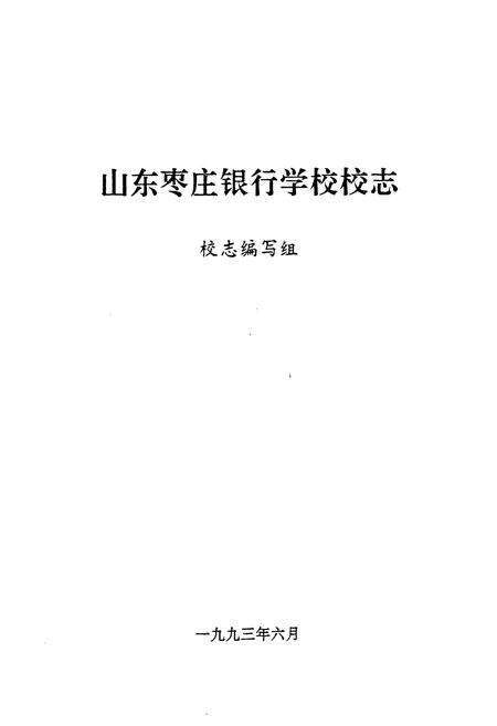 《枣庄银行学校志》.pdf_山东省志预览图1