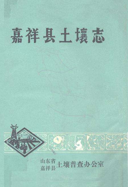 《嘉祥县土壤志》.pdf_山东省志缩略图