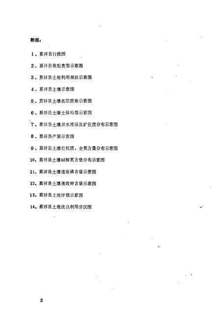《嘉祥县土壤志》.pdf_山东省志预览图1