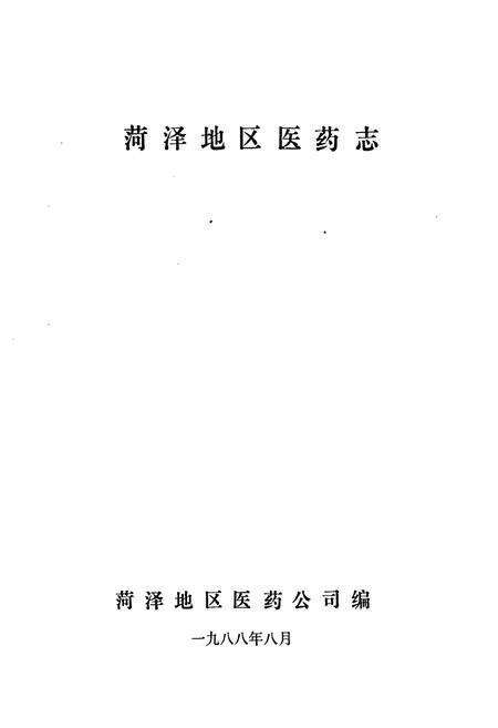 《菏泽地区医药志》.pdf_山东省志预览图1