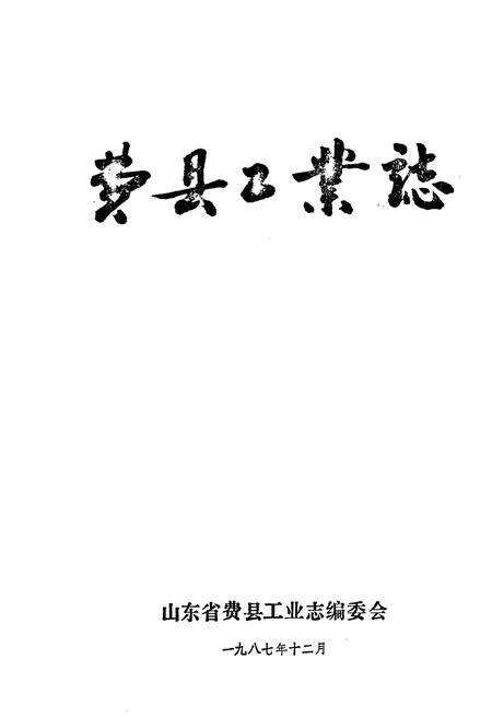 《费县工业志》.pdf_山东省志预览图1